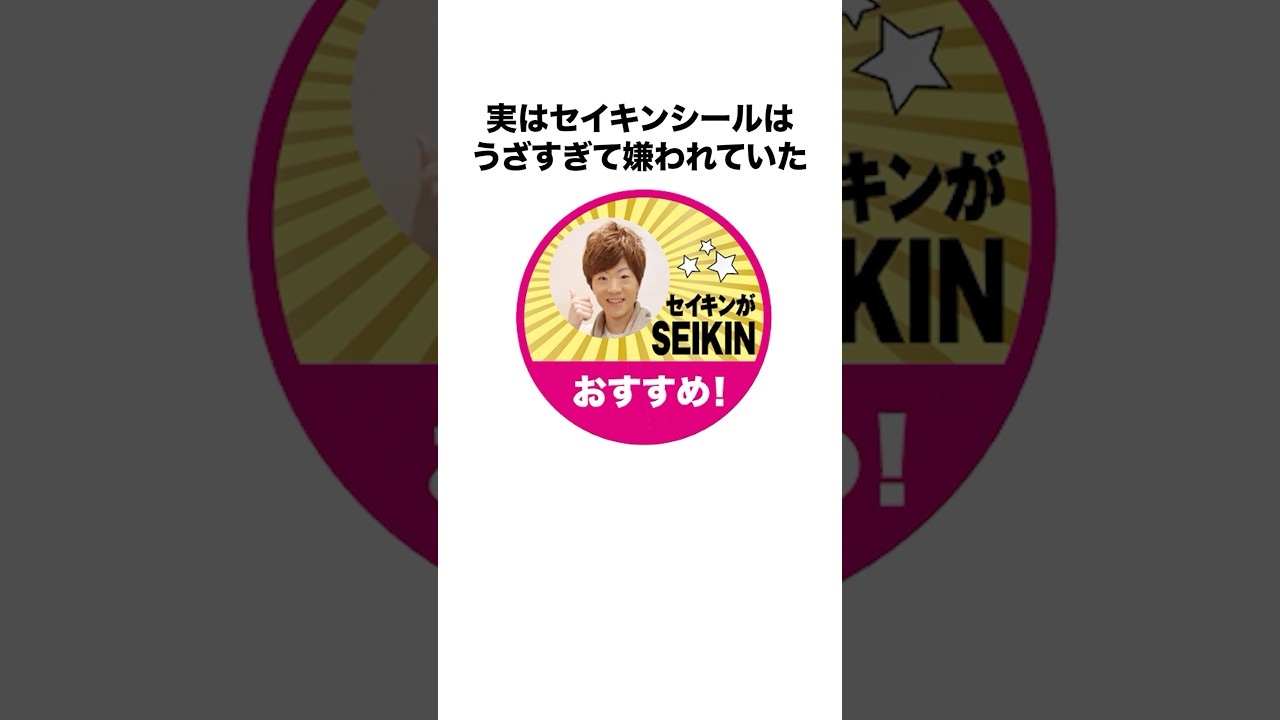 セイキンシールに関する嘘みたいな雑学