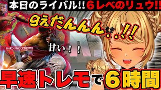 【スト6/成長日記】コンボ練習を経て、遂にCPUと対決する神成きゅぴが面白いww【ぶいすぽ/切り抜き】#神成きゅぴ #ジェイミー
