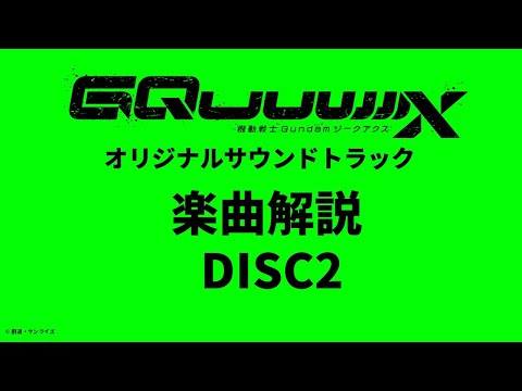 『機動戦士Gundam GQuuuuuuX』OST／楽曲解説 DISC2