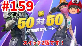 やらされた！(フォートナイト）初見さん歓迎!#159