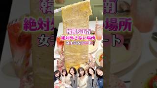 韓国江南/女子会デートお薦め#韓国#江南#女子会#人気店#韓国料理