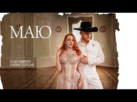 Vlad Darwin & Олена Тополя - МАЮ (official music video, ПРЕМ'ЄРА 2026)