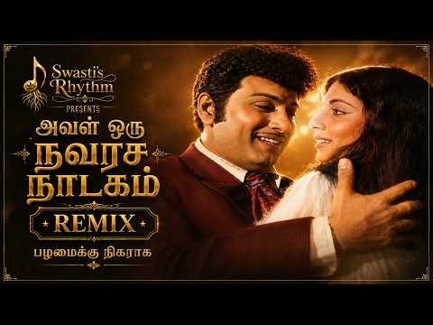 அவள் ஒரு நவரச நாடகம் | AVAL ORU NAVARASA NAADAGAM | Remix | பழமைக்கு நிகராக | Swasti’s Rhythm