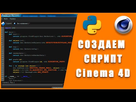 Как создать скрипт для Cinema 4D II How to create a scripts  Cinema 4D?