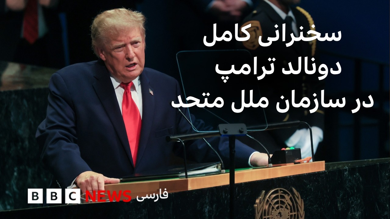 سخنرانی کامل دونالد ترامپ در سازمان ملل متحد در نیویورک