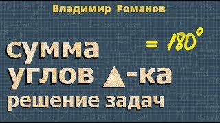 Геометрия СУММА УГЛОВ ТРЕУГОЛЬНИКА задачи 7 класс