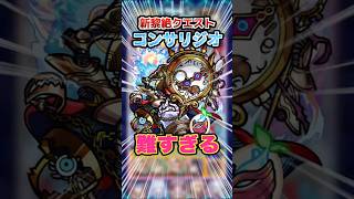 【マジ難しい】削れた時がめっちゃ気持ちい新黎絶コンサリジオに挑戦していく！ #モンスト #モンスターストライク #コンサリジオ #破界の星墓 #ゲーム実況 #ゲーム #shorts