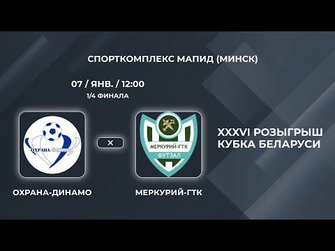 Кубок Беларуси | Охрана-Динамо - : - Меркурий-ГТК | 1/4 финала 2-й матч