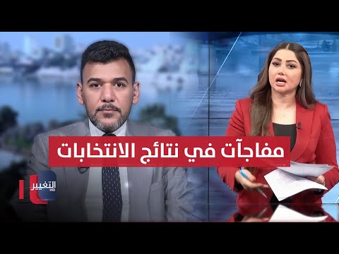 فيديو | مفاجآت في نتائج انتخابات البرلمان العراقي 2025؟.. خبير يوضح