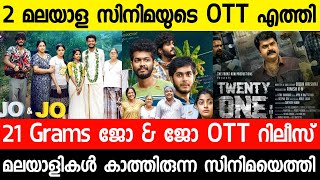 New malayalam movie Jo & Jo Ott Release Date|21 Grams Confirm Ott Release Date|Malayalam Movies 2022