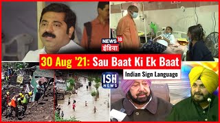 30 August 2021 | Sau Baat Ki Ek Baat | Kishore Ajwani | ISL