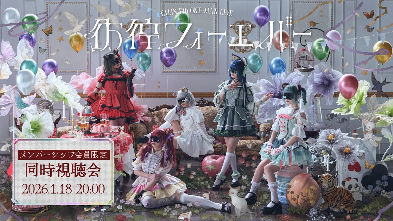 【メンバーシップ限定】7th ONE-MAN LIVE「#彷徨フォーエバー」 副音声配信【#無限少女ヴァリス】