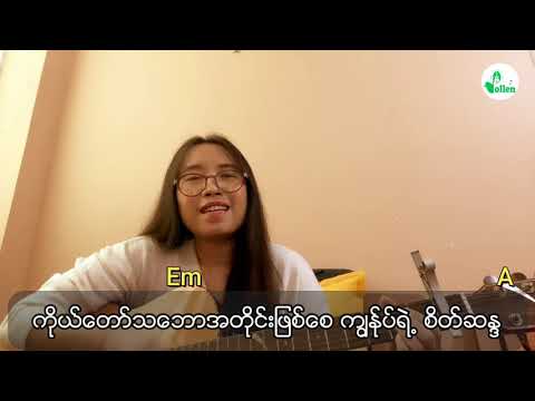 ဆန္ဒတခု (cover) - Sayarma Angela Tun