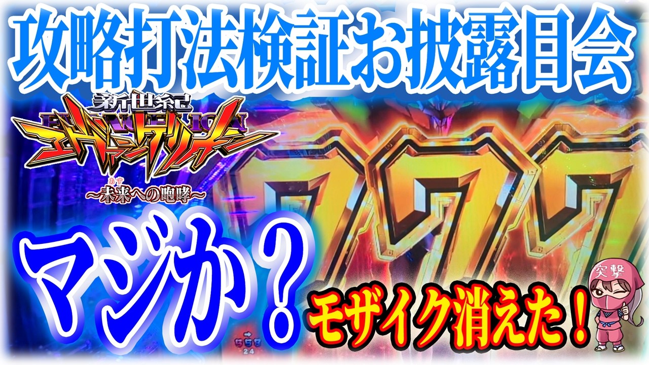 【エヴァ攻略】モザイク完全削除!!ついに実践検証へ突入【無回転完全セット直撃攻略】Oldies but Goldies