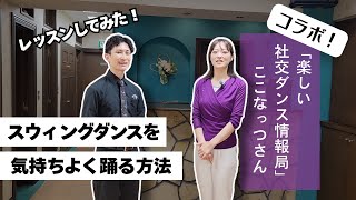 【社交ダンス・コラボ】スイングダンスを気持ちよく踊る方法