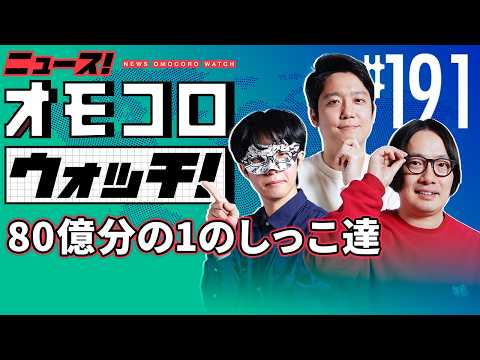 【191】80億分の1のしっこ達　―ニュース！オモコロウォッチ！