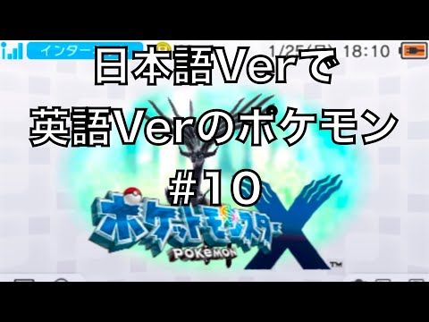 ポケモンxy おやつ 日本語のromで英語にして英語の勉強する Part10 Pokemon Xy Select English For Japanese Rom ポケモンxy おやつ 日本語のromで英語にして英語の勉強する Part10 Pokemon Xy Select English For Japanese Rom