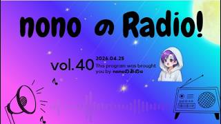 nonoのあのaのRadio！【vol.40】