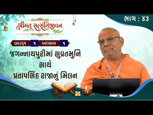 જગન્નાથપુરીમાં સુવ્રતમુનિ સાથે પ્રતાપસિંહ રાજાનું મિલન
