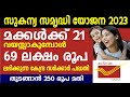 മക്കൾക്ക് 21 വയസ്സാകുമ്പോൾ 69 ലക്ഷം ലഭി�