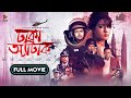 Dhaka Attack Full Movie Arifin Shuvoo Mahiya Mahi ABM Sumon Dipankar Dipon Sunny Sanwar