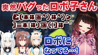 ロボ子さんが突然バグってロボ音声になり、困惑する戌神ころね・白上フブキ・風真いろは【ホロライブ切り抜き】
