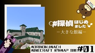 マイクラBE配布ワールド「【Episode1】#探偵はじめました＝大きな館編＝」攻略！#1