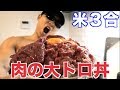 筋トレ直後に米3合の肉の大トロ丼を大食いしたら最高すぎる!!