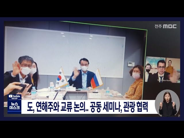 전라북도, 연해주간 교류협력 강화