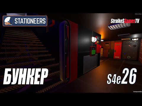 STATIONEERS - БУНКЕР И ГИДРОПОНИКА #26