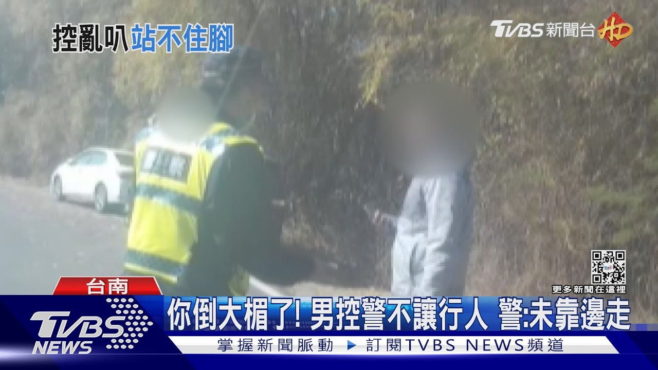 你倒大楣了！男大生控警不讓行人　警：未依法靠邊走
