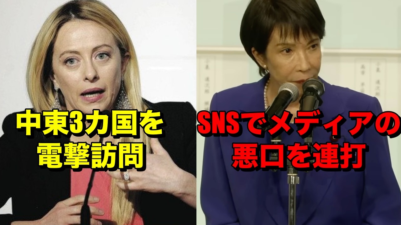 メローニは油を取りに行き、高市早苗は油を売る　後者を応援してこそ愛国者