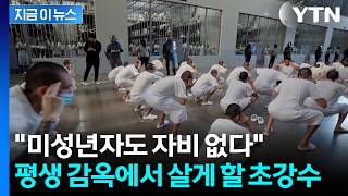 한국은 촉법소년 논란인데...12살도 가차없는 '종신형' 파격 결단 [지금이뉴스] / YTN