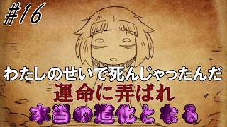 【シニガミ姫と異書館ノ怪物】運命に殺される喜劇で悲劇なＢＡＤＥＮＤショー【ゆっくり実況】#１６