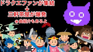 【曲紹介】ドラクエコンサートに行ってきたよっていう話