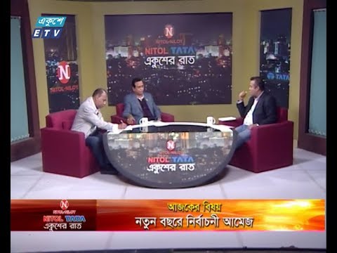 একুশের রাত || বিষয়: নতুন বছরে নির্বাচনী আমেজ || আলোচক: অসীম কুমার উকিল, এমপি, সাংস্কৃতিক বিষয়ক সম্পাদক, বাংলাদেশ আওয়ামী লীগ ।। আবদুস সালাম, বিএনপি চেয়ারপারসনের উপদেষ্টা ।। ৩১ ডিসেম্বর ২০১৯