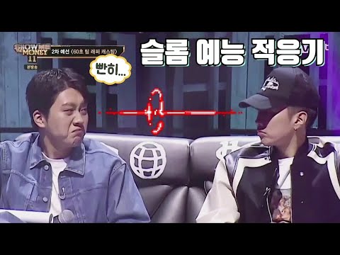 [쇼미11] 점점 박재범한테 물들어가는 슬롬ㅋㅋㅋㅋ