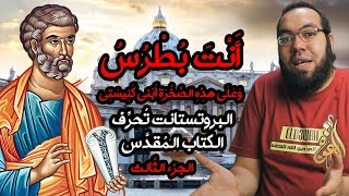 صورة البروتستانت تحرف الكتاب المقدس 3 - انت بطرس وعلى هذه الصخرة أبني كنيستي