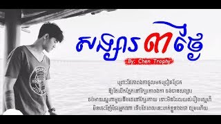 សង្សារបីថ្ងៃ [songsa 3 thngai] by chen trophy [original audio]