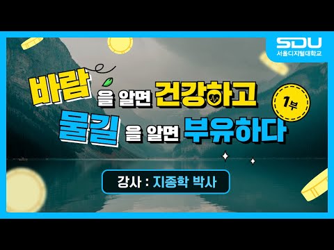 특강]바람을 알면 건강하고 물길을 알면 부유하다 실무특강_1부