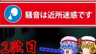 【死期欲第一話】悪霊より先にモーレツなドアノックに遭遇した【ゆっくり実況】2欲目