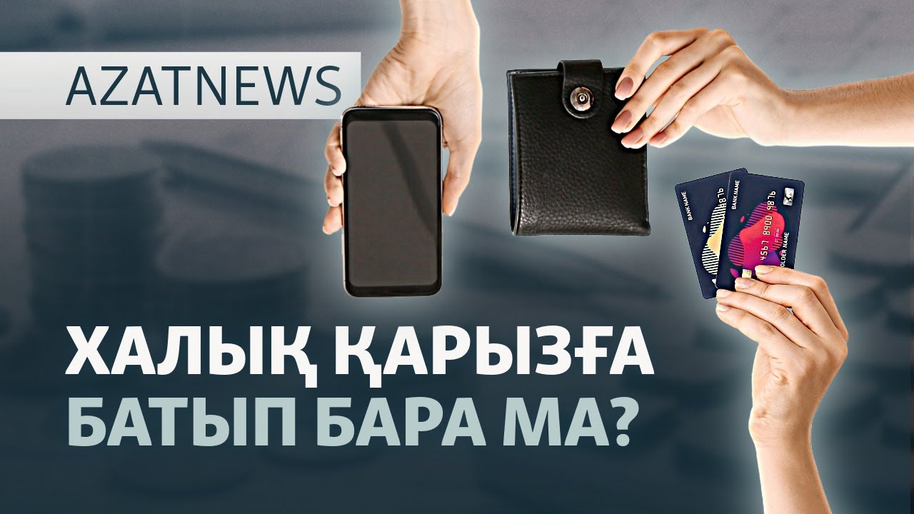 Халыққа несие, банкке табыс керек.  Қарыз неге көбейді? — AzatNEWS l 04.11.2025