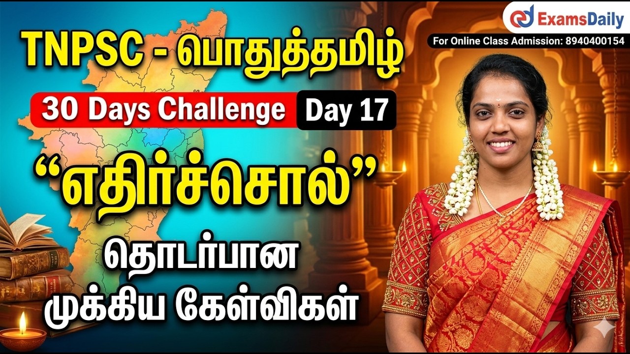 TNPSC - பொதுத்தமிழ் - 30 Days Challenge Day 17 | எதிர்ச்சொல் | For Online Class Call : 894040015