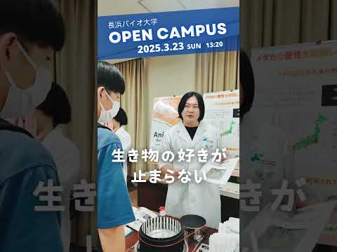 バイオデータサイエンス学科 リアルな実験・実習をのぞき見!? 3/23OC開催！