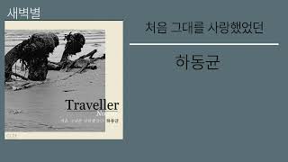 하동균 ㅡ처음 그대를 사랑했었던