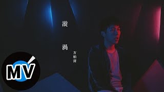 方柏深 Kenny Fang - 漩渦 vortex（官方版MV）