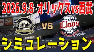 オリックス vs 西武 ゲームシミュレーション 2026.9.8【2026年ペナント/プロスピ2026】【プロ野球スピリッツ2026】【スタメン予想】先発予想は九里vs平良！！
