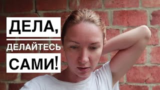 Дела, делайтесь сами!