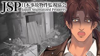 【JSP -日本事故物件監視協会-】本物の曰くつき事故物件を監視しよう【にじさんじ/ベルモンド・バンデラス】