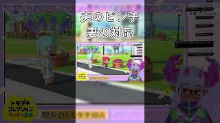 【トモダチコレクション】夫のピンチ、妻の対応 #ゲーム実況 #トモダチコレクション #vtuber